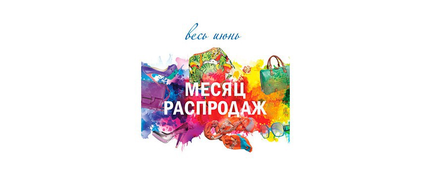 "Июнь -месяц распродаж!"