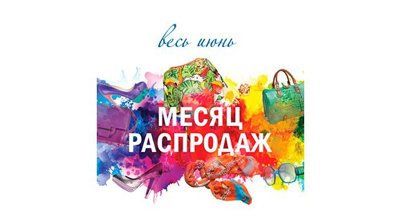 "Июнь -месяц распродаж!"