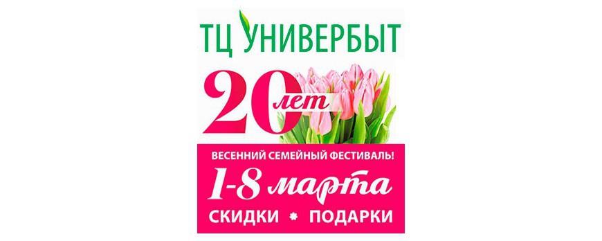 Универбыту - 20 лет!