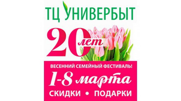 Универбыту - 20 лет!