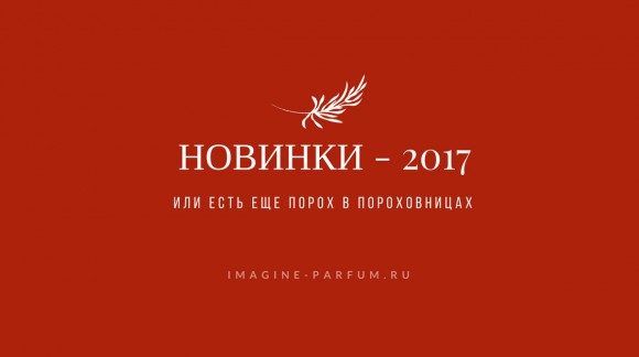 Новинки - 2017 или есть еще порох в пороховницах!