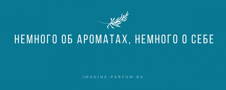 Немного об ароматах, немного о себе