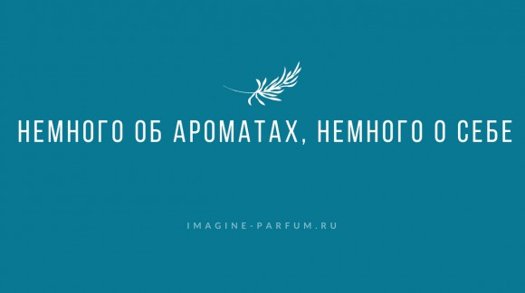 Немного об ароматах, немного о себе