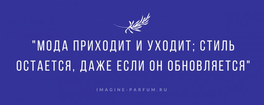 “Мода приходит и уходит; стиль остается, даже если он обновляется”