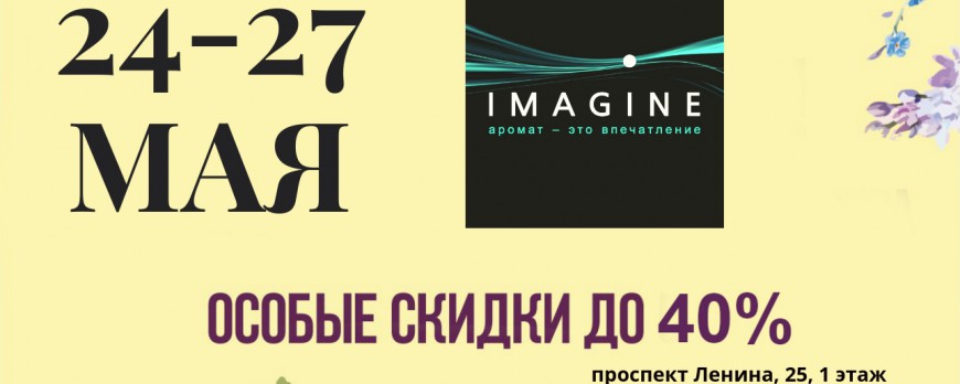 Весна в Европе с Imagine