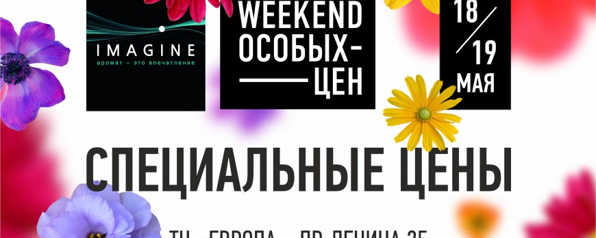 Weekend специальных цен