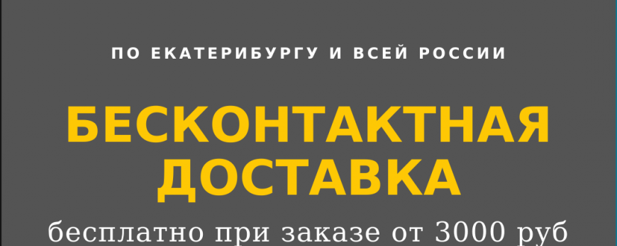 Бесконтактная доставка